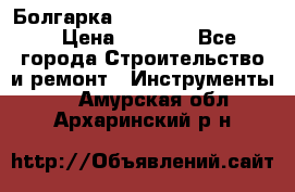 Болгарка Bosch  GWS 12-125 Ci › Цена ­ 3 000 - Все города Строительство и ремонт » Инструменты   . Амурская обл.,Архаринский р-н